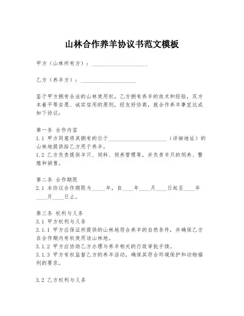 山林合作养羊协议书范文模板