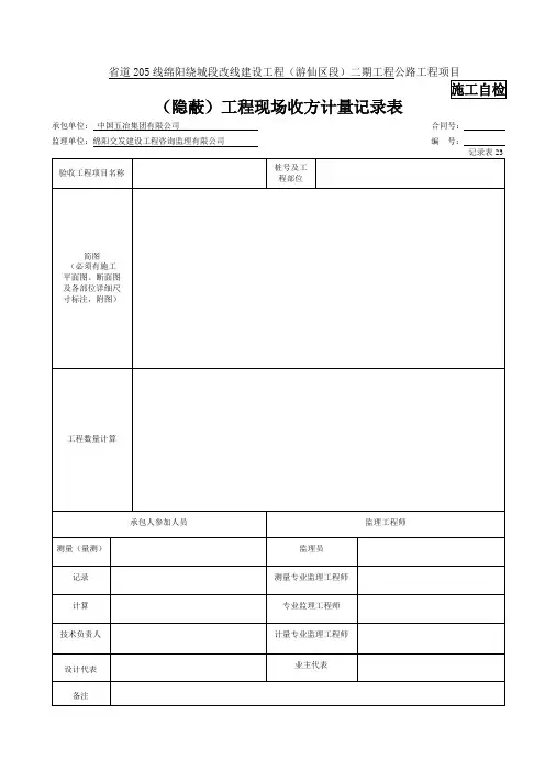 隐蔽工程现场收方计量记录表