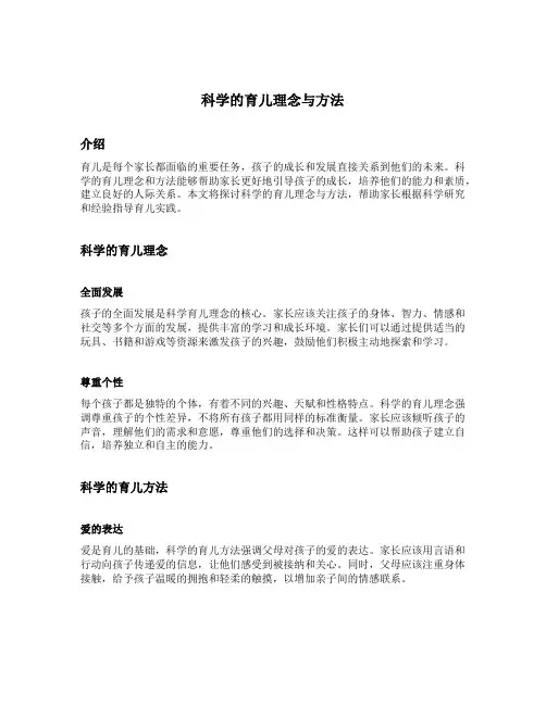 科学的育儿理念与方法