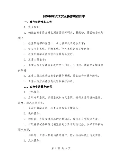 回转窑看火工安全操作规程范本