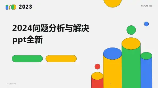 2024问题分析与解决ppt全新(2024)