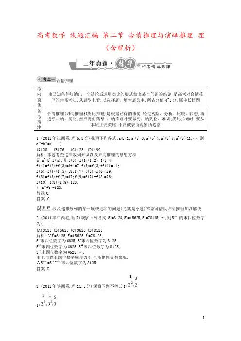 高考数学 试题汇编 第二节 合情推理与演绎推理 理(含解析)