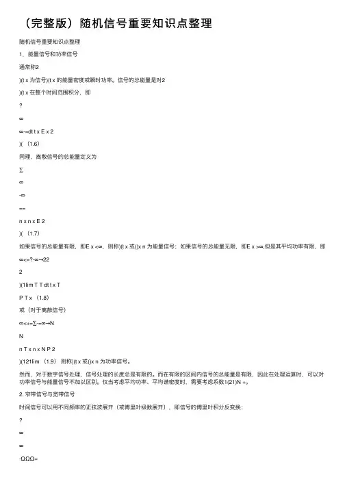 （完整版）随机信号重要知识点整理