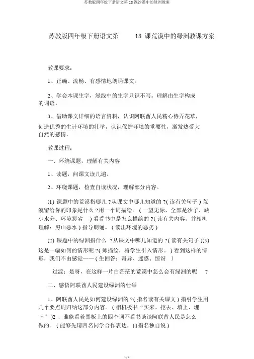 苏教版四年级下册语文第18课沙漠中的绿洲教案