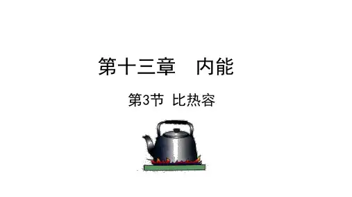 比热容 ppt课件