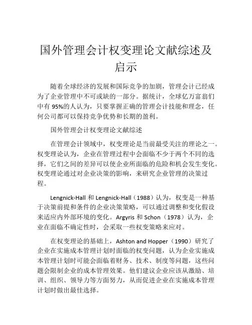 国外管理会计权变理论文献综述及启示