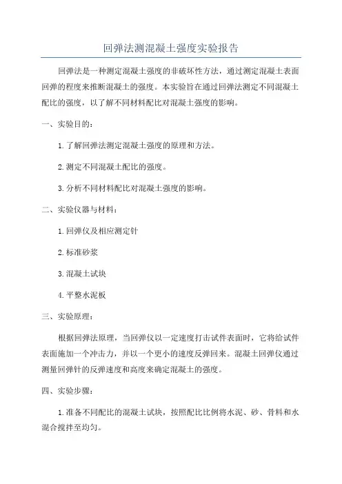 回弹法测混凝土强度实验报告