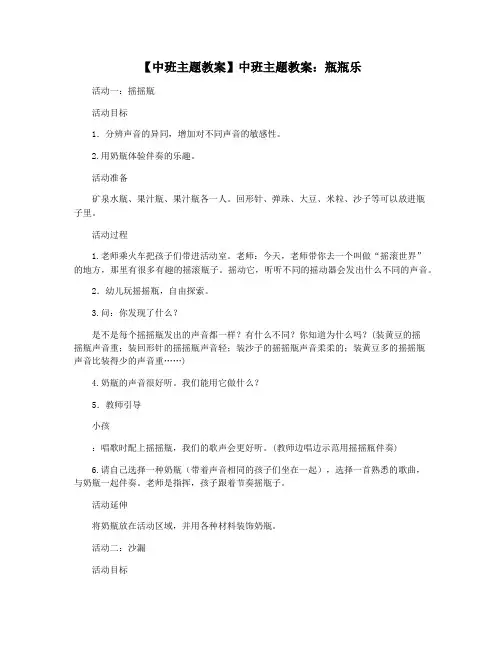 【中班主题教案】中班主题教案：瓶瓶乐