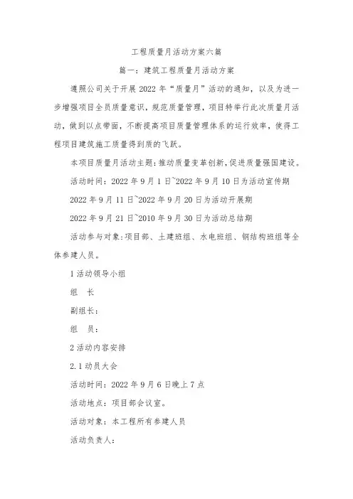 工程质量月活动方案六篇