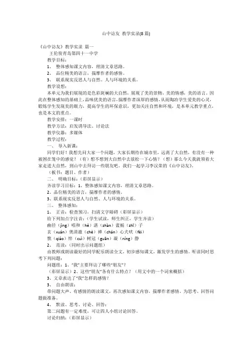 山中访友 教学实录(8篇)