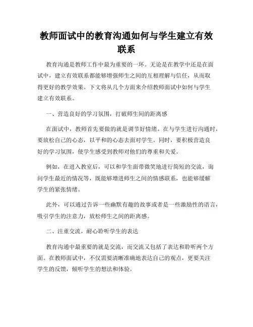 教师面试中的教育沟通如何与学生建立有效联系