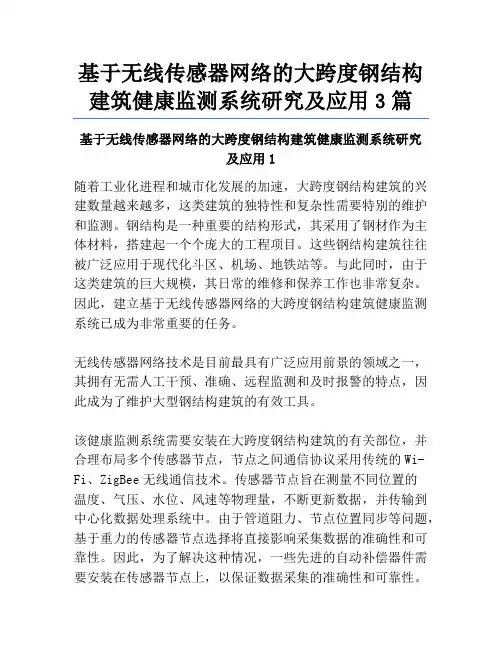基于无线传感器网络的大跨度钢结构建筑健康监测系统研究及应用3篇