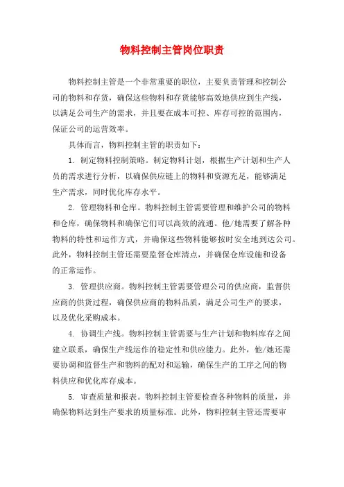 物料控制主管岗位职责