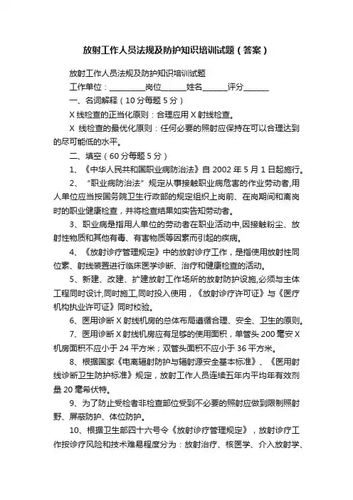 放射工作人员法规及防护知识培训试题（答案）