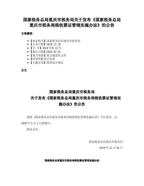 国家税务总局重庆市税务局关于发布《国家税务总局重庆市税务局税收票证管理实施办法》的公告