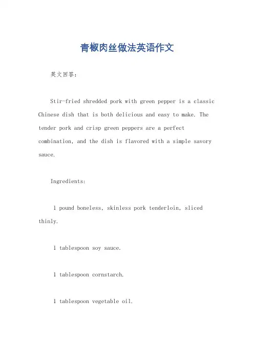 青椒肉丝做法英语作文