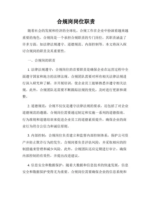 合规岗岗位职责