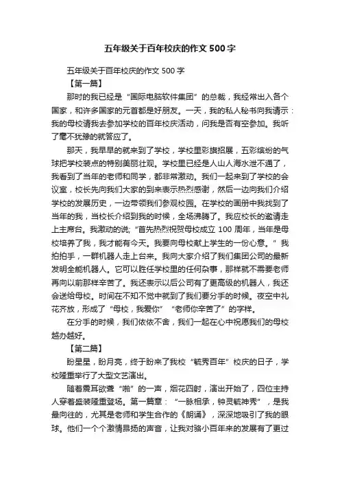 五年级关于百年校庆的作文500字