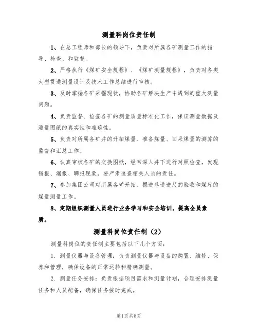 测量科岗位责任制（5篇）
