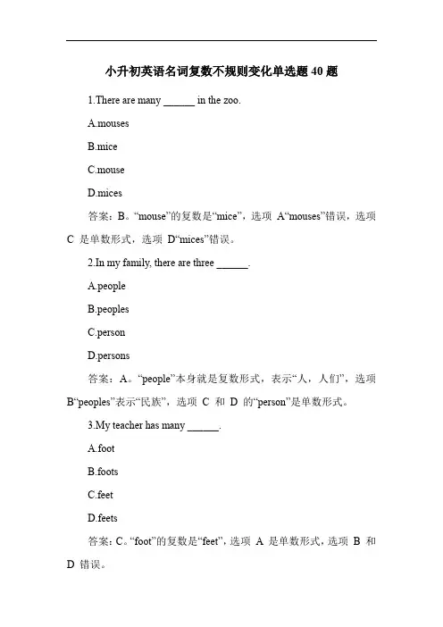 小升初英语名词复数不规则变化单选题40题