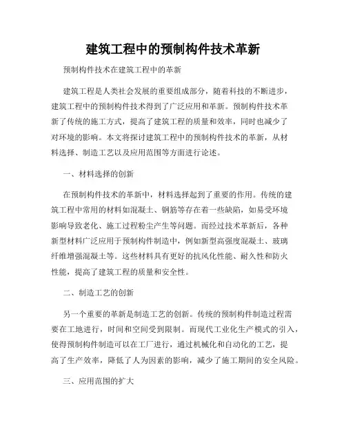 建筑工程中的预制构件技术革新