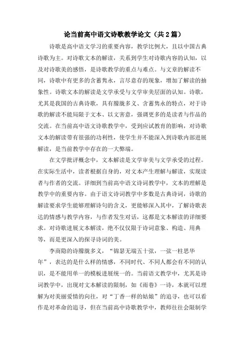 论当前高中语文诗歌教学论文(共2篇)