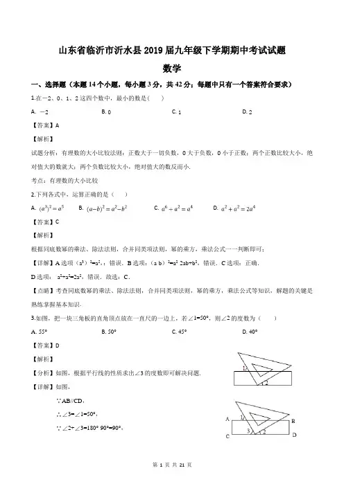 2019届山东省临沂市沂水县九年级下学期期中考试数学试题(解析版)
