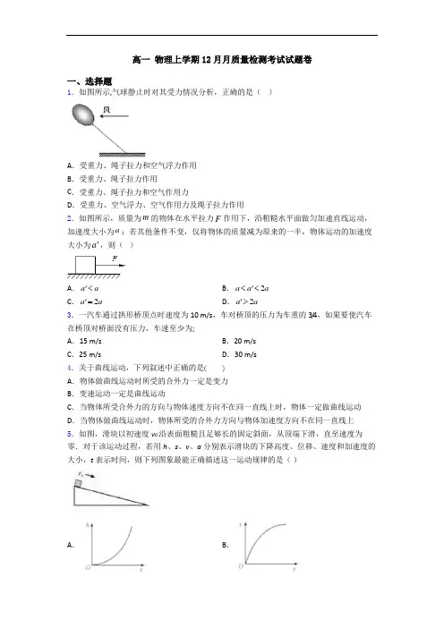 高一 物理上学期12月月质量检测考试试题卷