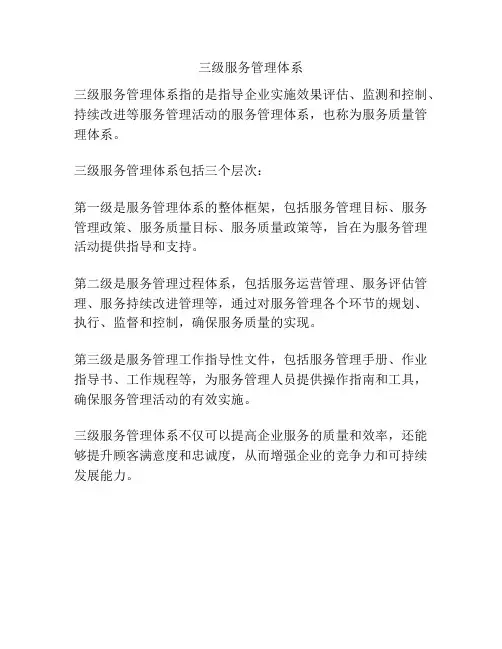 三级服务管理体系