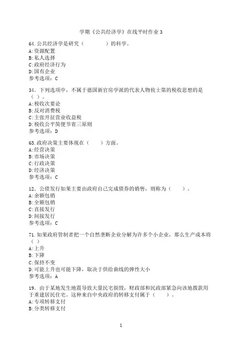 东北大学《公共经济学》在线平时作业03
