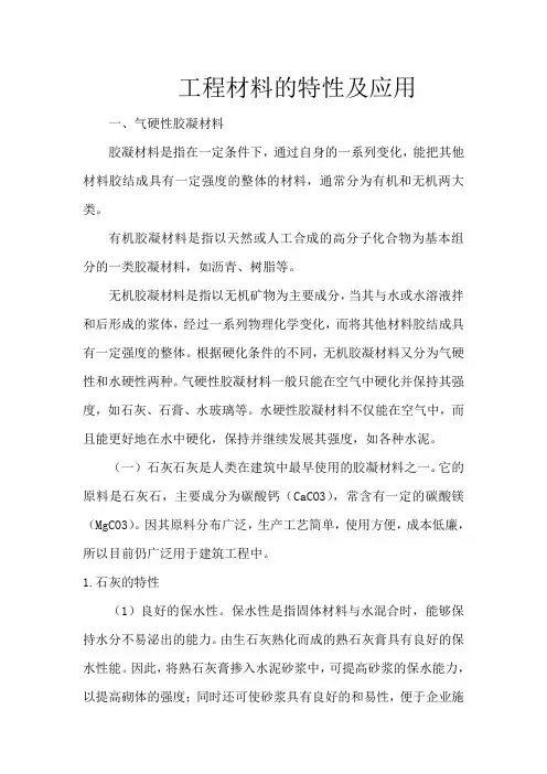 工程材料的特性及应用