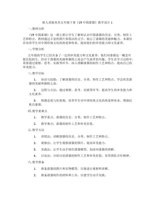 浙人美版美术五年级下册《19 中国漆器》教学设计1