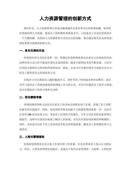 人力资源管理的创新方式