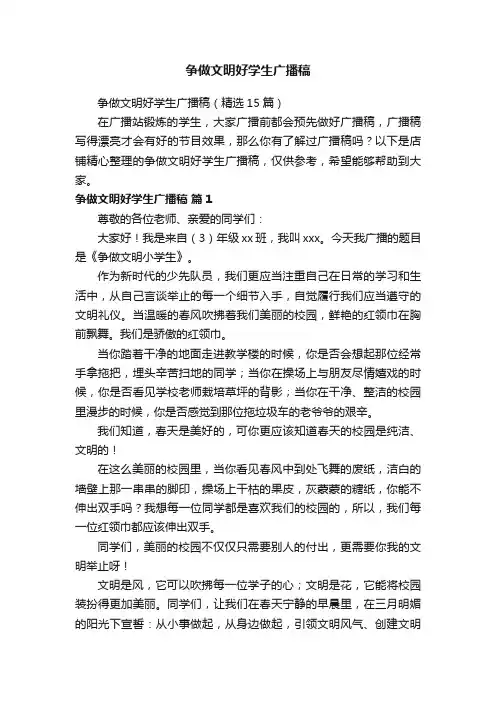 争做文明好学生广播稿
