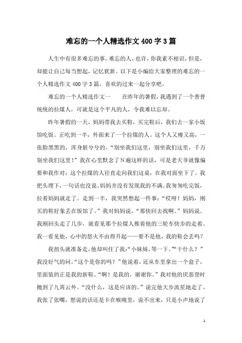 难忘的一个人精选作文400字3篇