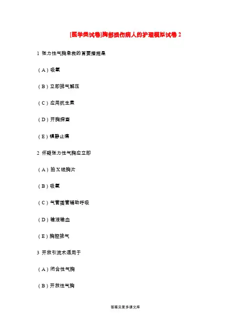 [医学类试卷]胸部损伤病人的护理模拟试卷2.doc