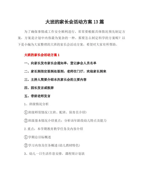 大班的家长会活动方案13篇