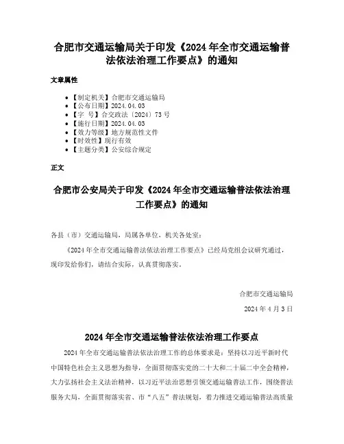 合肥市交通运输局关于印发《2024年全市交通运输普法依法治理工作要点》的通知