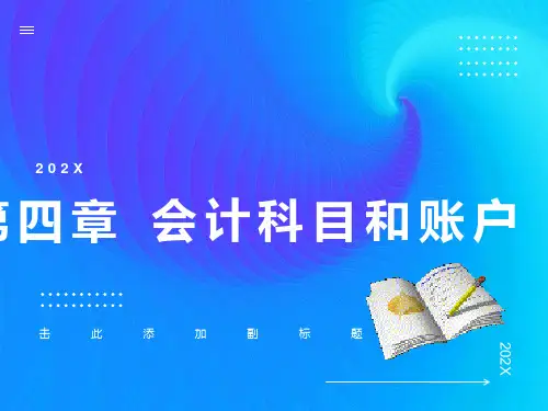 会计科目和帐户
