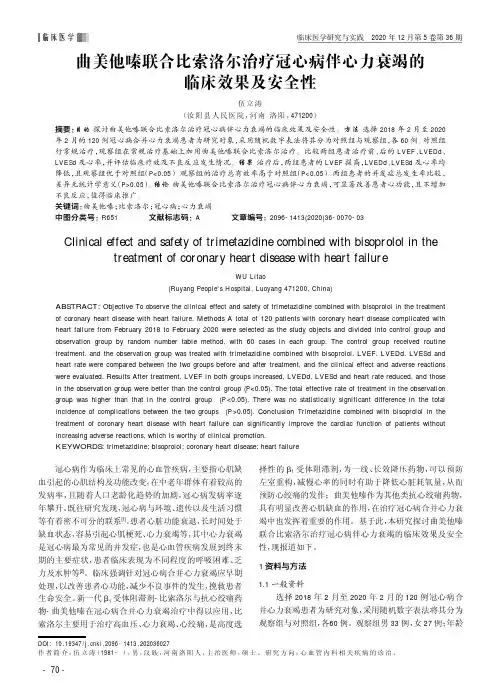 曲美他嗪联合比索洛尔治疗冠心病伴心力衰竭的临床效果及安全性