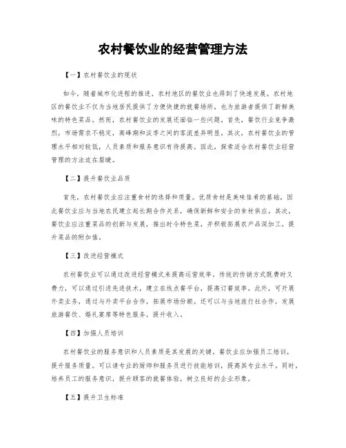 农村餐饮业的经营管理方法