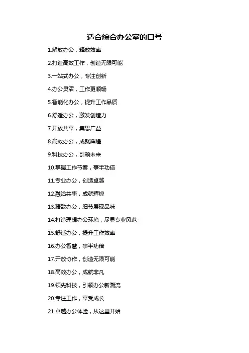 适合综合办公室的口号