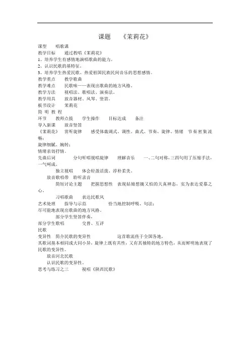 高中音乐课题教案+《茉莉花》