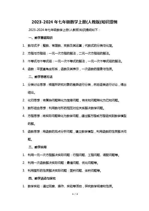 2023-2024年七年级数学上册(人教版)知识提纲
