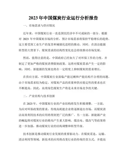 2023年中国煤炭行业运行分析报告