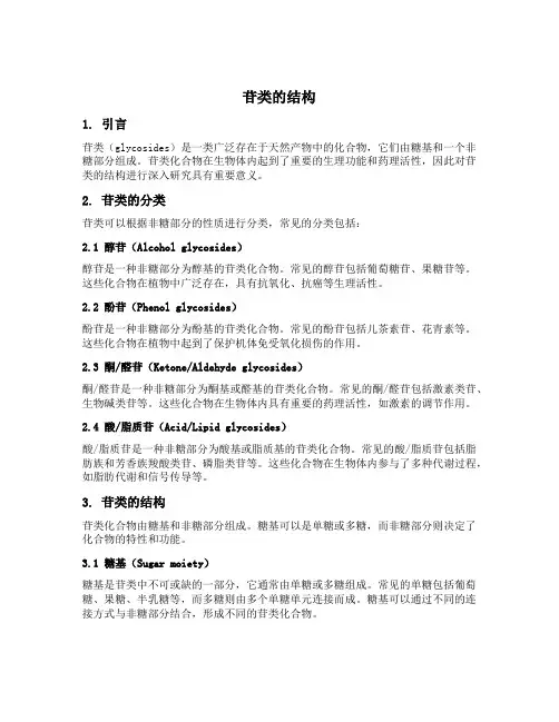 苷类的结构
