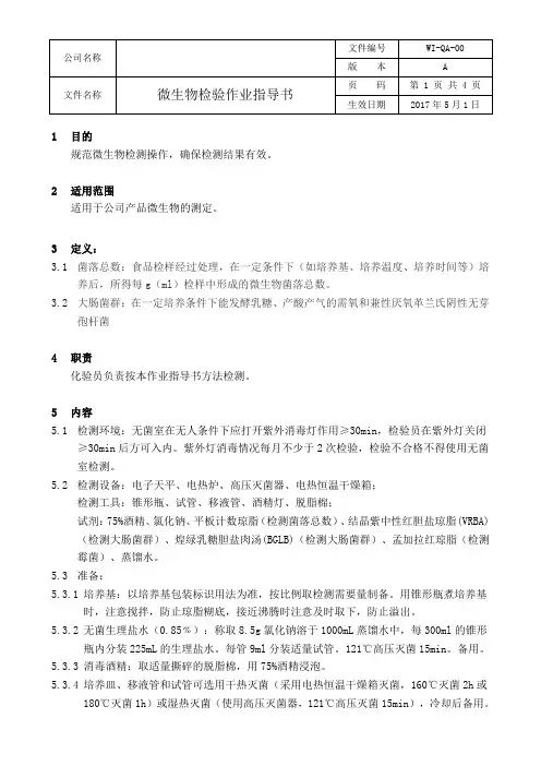 微生物检测作业指导书