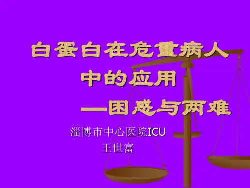 危重病人是否需要白蛋白