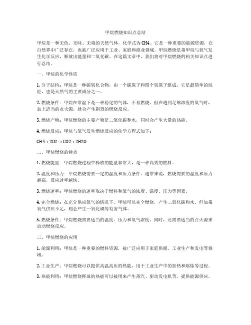 甲烷燃烧知识点总结
