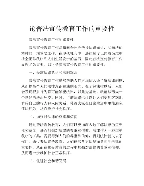 论普法宣传教育工作的重要性